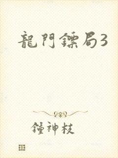 龙门镖局3