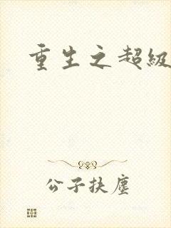 重生之超级公子