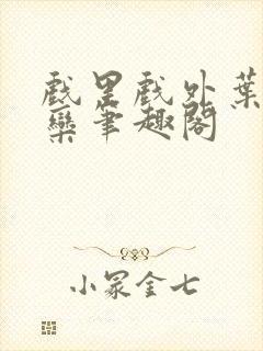 戏里戏外叶芙岑栾笔趣阁