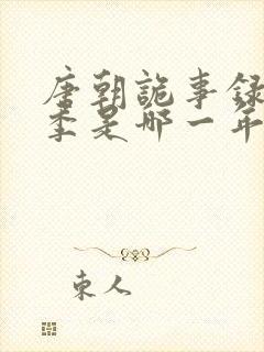 唐朝诡事录第一季是哪一年