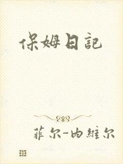 保姆日记