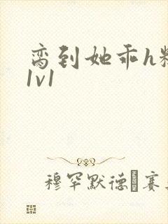 脔到她乖h糙汉1v1