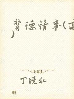 背德情事(高h)封面