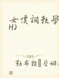 女仆调教学院(H)