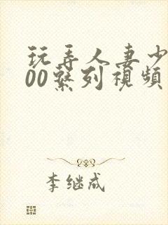 玩弄人妻少妇500系列视频