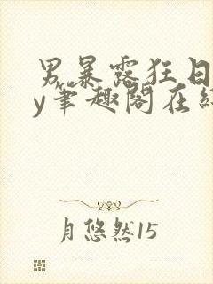 男暴露狂日记by笔趣阁在线阅读免费阅封面