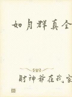 如月群真全集封面