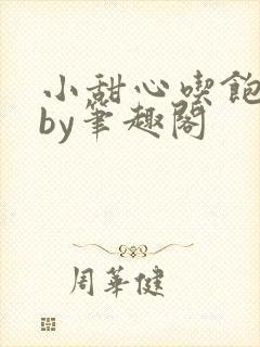 小甜心吃饱了吗by笔趣阁封面