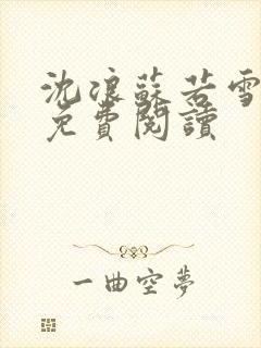 沈浪苏若雪全文免费阅读封面