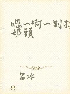 嗯~啊~别揉我奶头