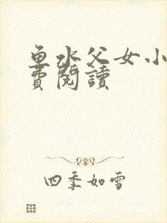 鱼水父女小说免费阅读