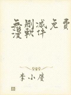 无删减免费看韩漫软件