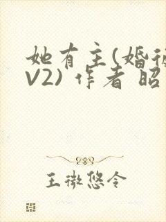 她有主(婚后1V2) 作者 昭愿