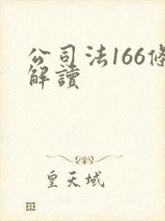 公司法166条解读