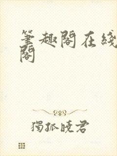 笔趣阁在线笔趣阁