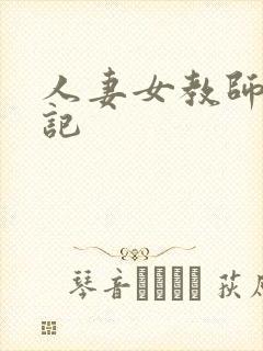 人妻女教师沉沦记