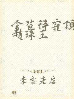 含苞待宠镇国公赵珠玉