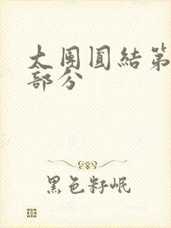 大团圆结第20部分