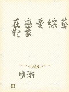 在恋爱综艺里搞对象