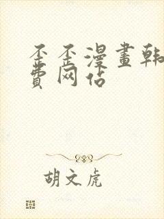 歪歪漫画韩漫免费网站