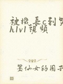 被机长c到哭高h1v1视频封面