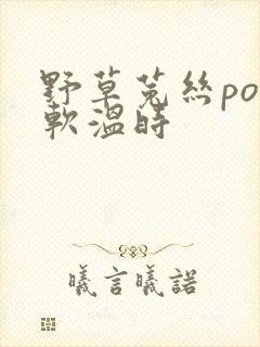 野草菟丝po温软温时封面