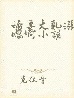 娇妻大乳涨奶头嗯啊小说封面