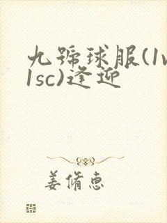 九号球服(1v1sc)逢迎