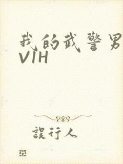 我的武警男友1V1H