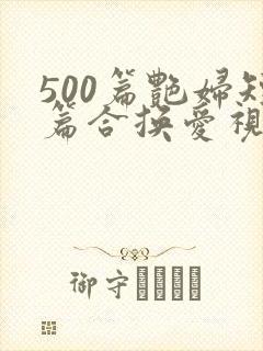 500篇艳妇短篇合换爱视频封面