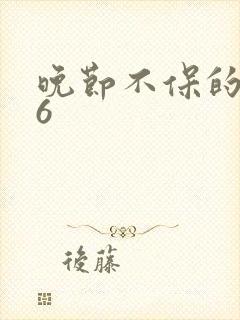 晚节不保的妈妈6