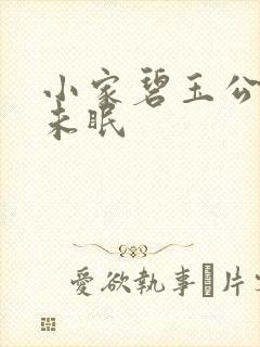 小家碧玉公主夜未眠