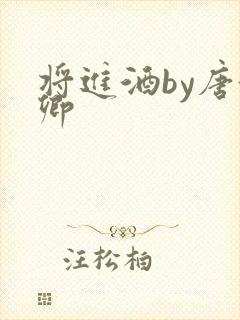 将进酒by唐酒卿