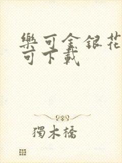 乐可金银花全文可下载