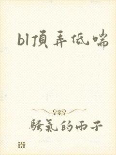 bl顶弄低喘