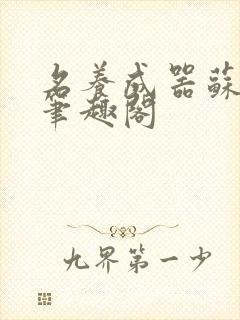 名养成器苏沫沫笔趣阁