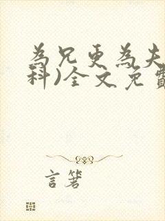 为兄更为夫(骨科)全文免费阅读