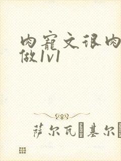 肉宠文很肉到处做1v1