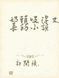 奶头吸得又大又长的小说