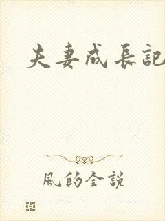 夫妻成长记封面