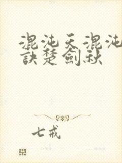 混沌天混沌天帝诀楚剑秋