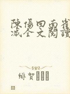 陈伤回南雀无删减全文阅读笔趣阁