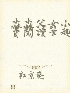 淼淼父女小说免费阅读笔趣阁