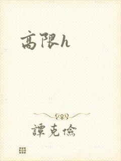 高限h