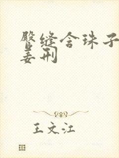 臀缝含珠子调教姜刑