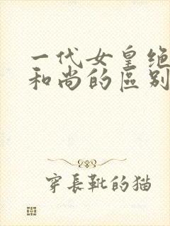 一代女皇绝版与和尚的区别封面