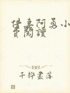 借妻阿勇小说免费阅读