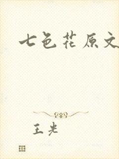 七色花原文