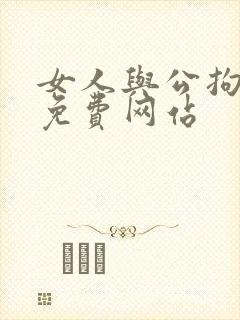 女人与公拘交酡免费网站封面