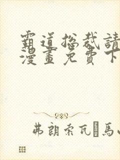 霸道总裁请轻撩漫画免费下拉式六漫画